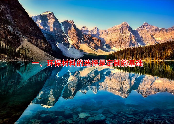 一、环保材料的选择是定制的基础