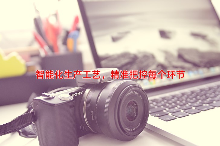 智能化生产工艺，精准把控每个环节