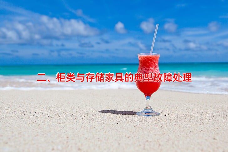 二、柜类与存储家具的典型故障处理