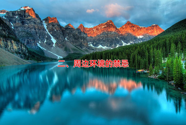 二、周边环境的禁忌