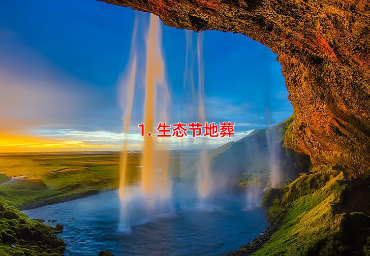1. 生态节地葬
