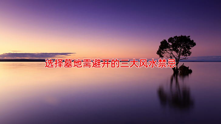 选择墓地需避开的三大风水禁忌