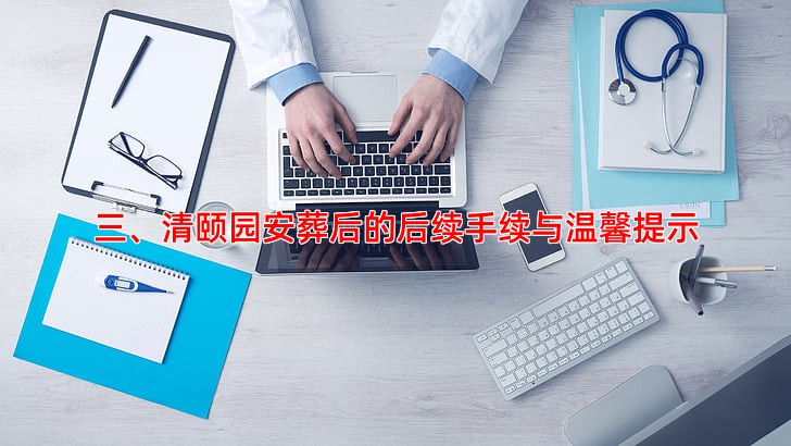 三、清颐园安葬后的后续手续与温馨提示