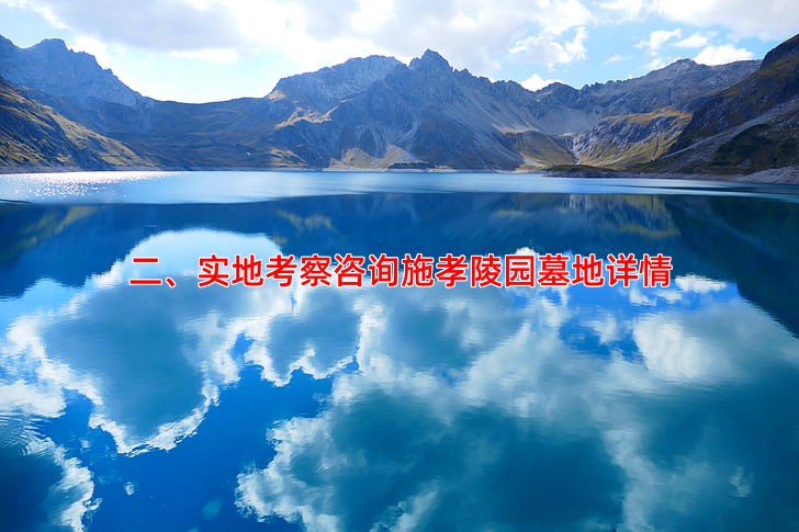 二、实地考察咨询施孝陵园墓地详情