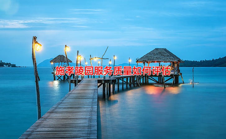 施孝陵园服务质量如何评估