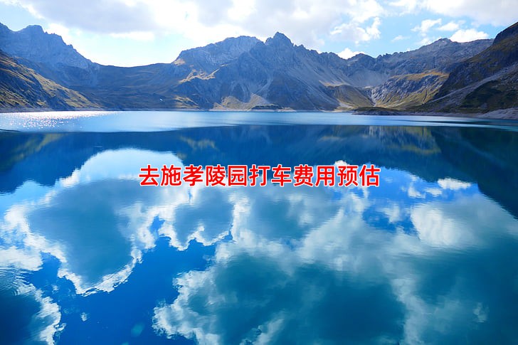 去施孝陵园打车费用预估