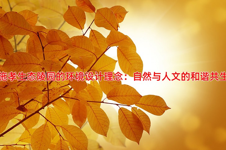 施孝生态陵园的环境设计理念：自然与人文的和谐共生