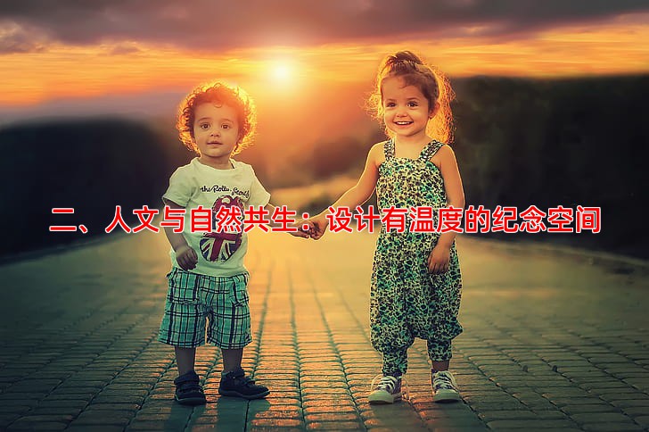 二、人文与自然共生：设计有温度的纪念空间