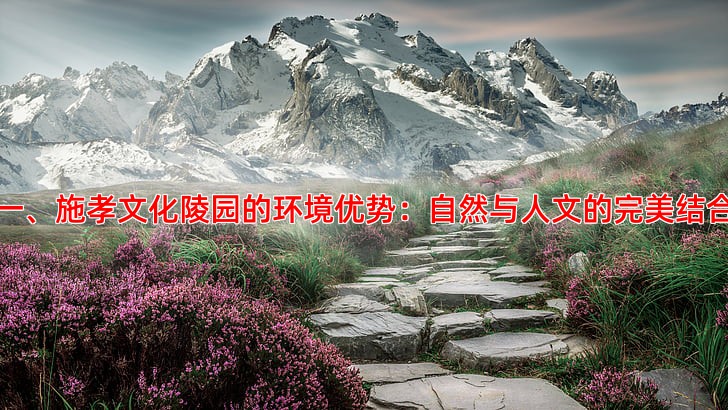 一、施孝文化陵园的环境优势：自然与人文的完美结合