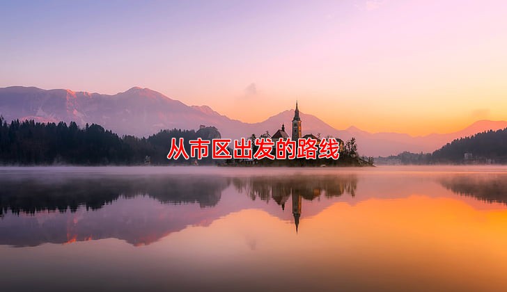 从市区出发的路线