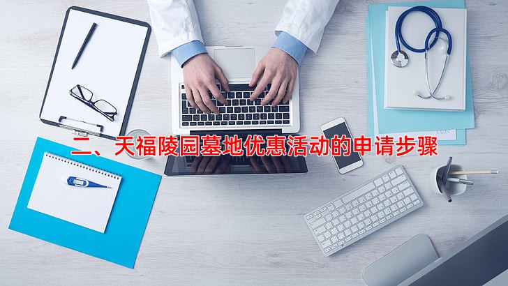 二、天福陵园墓地优惠活动的申请步骤