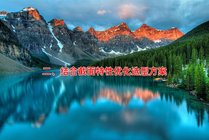 二、结合截面特性优化选型方案