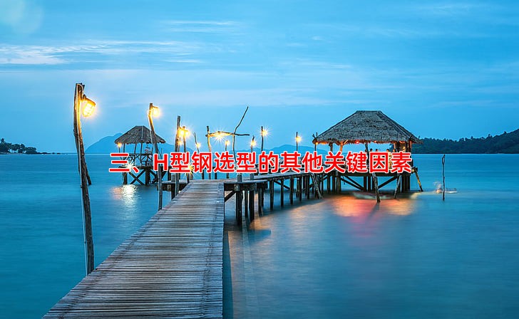 三、H型钢选型的其他关键因素