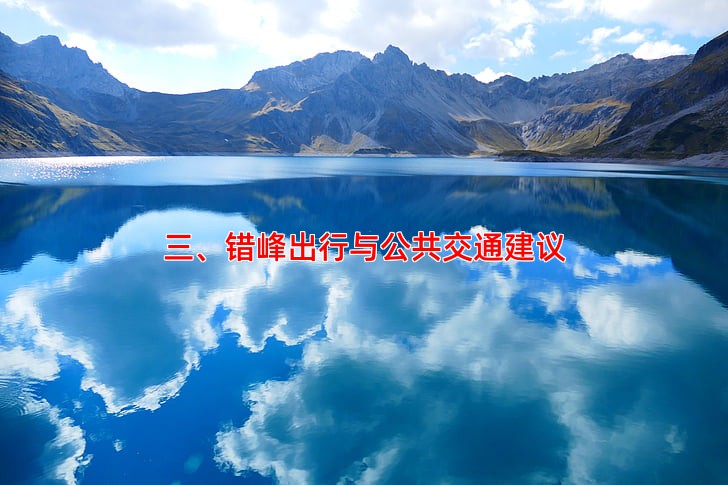 三、错峰出行与公共交通建议