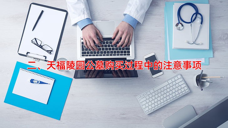 二、天福陵园公墓购买过程中的注意事项