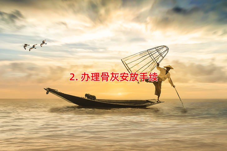 2. 办理骨灰安放手续