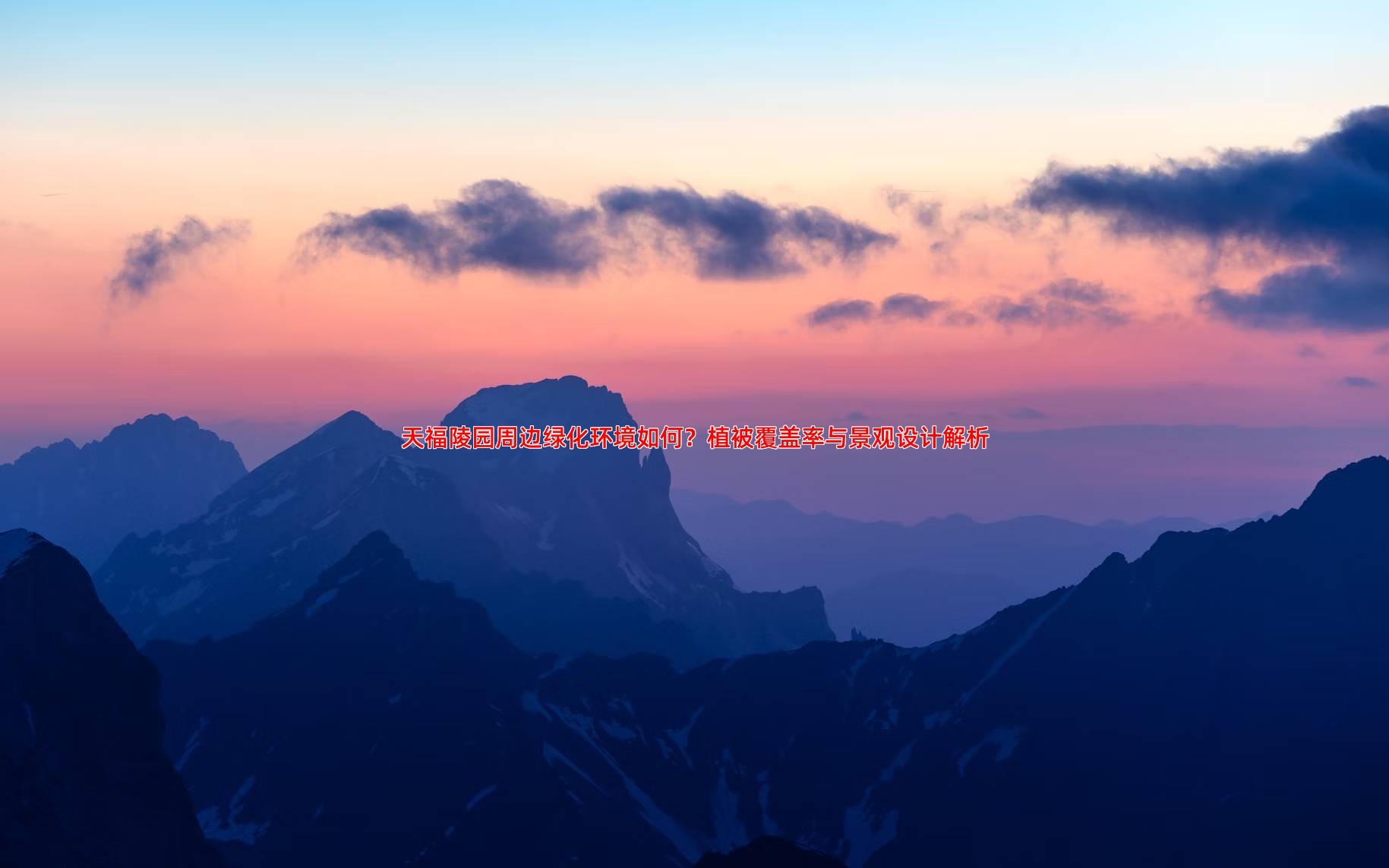 天福陵园周边绿化环境如何？植被覆盖率与景观设计解析