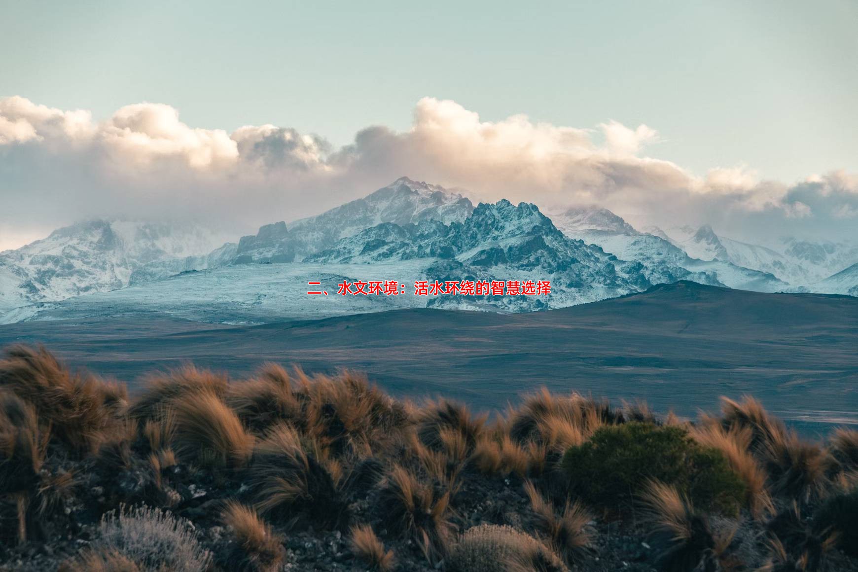 二、水文环境：活水环绕的智慧选择
