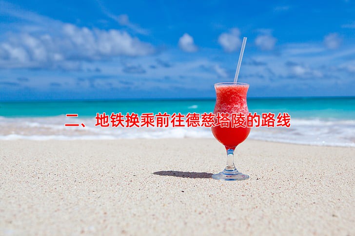 二、地铁换乘前往德慈塔陵的路线