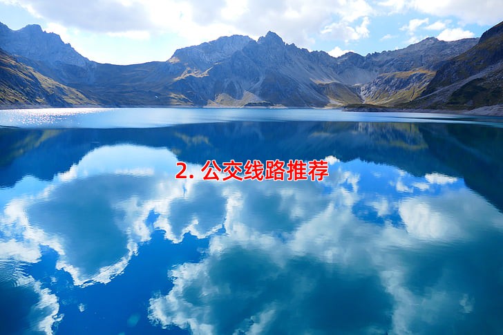 2. 公交线路推荐