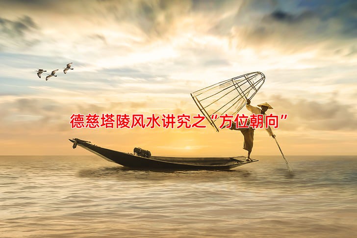 德慈塔陵风水讲究之“方位朝向”