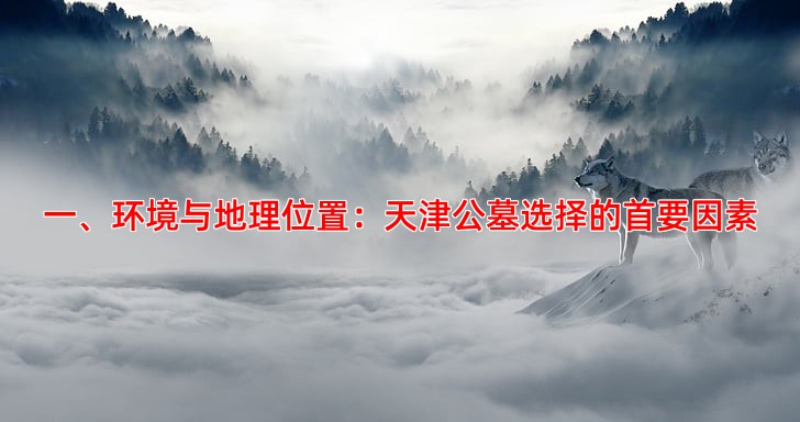 天津公墓选择指南如何挑选优质服务