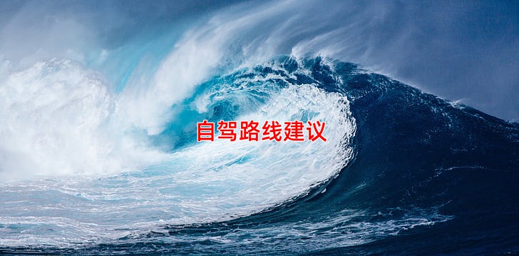 自驾路线建议