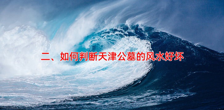 二、如何判断天津公墓的风水好坏