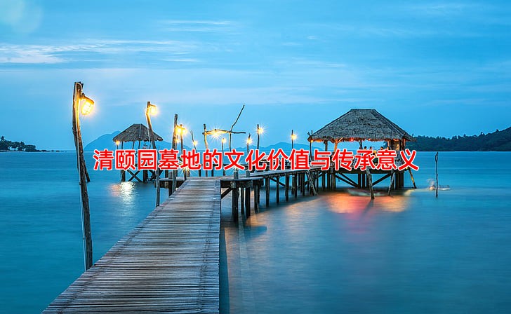 清颐园墓地的文化价值与传承意义