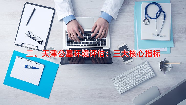 二、天津公墓环境评估：三大核心指标