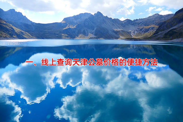 一、线上查询天津公墓价格的便捷方法
