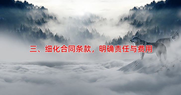 三、细化合同条款，明确责任与费用