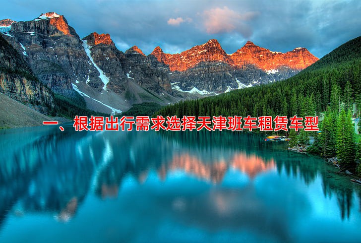 一、根据出行需求选择天津班车租赁车型