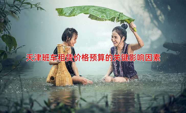 天津班车租赁价格预算的关键影响因素