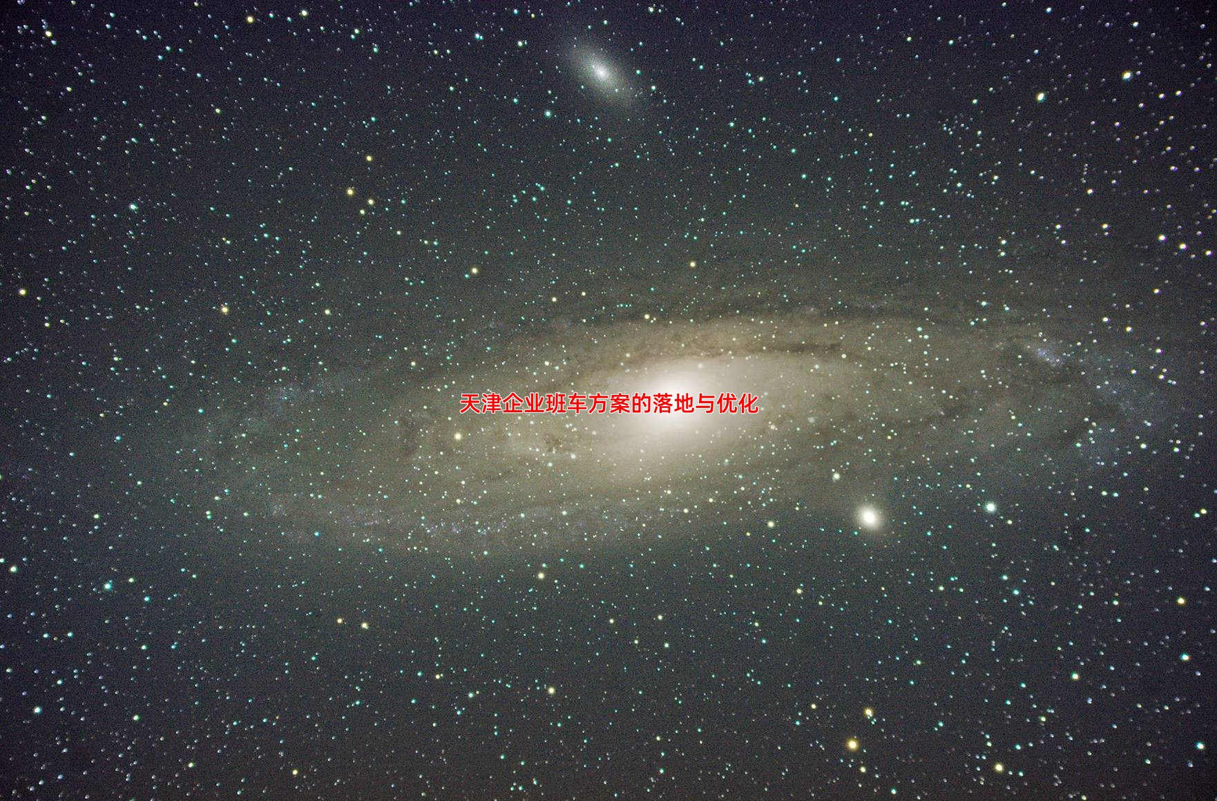 天津企业班车方案的落地与优化