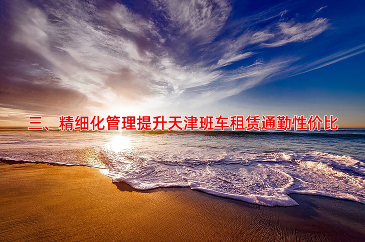 三、精细化管理提升天津班车租赁通勤性价比