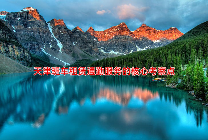 天津班车租赁通勤服务的核心考察点