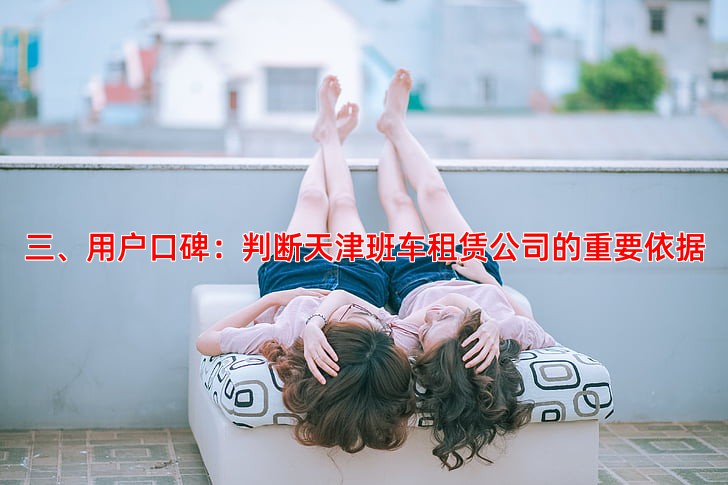 三、用户口碑：判断天津班车租赁公司的重要依据