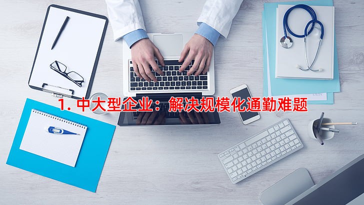 1. 中大型企业：解决规模化通勤难题