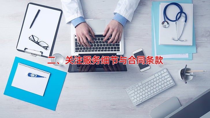 二、关注服务细节与合同条款