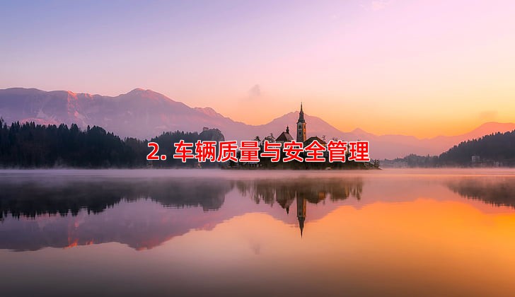 2. 车辆质量与安全管理