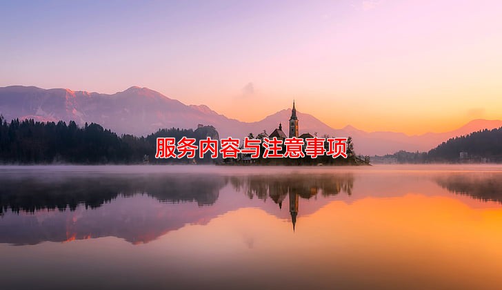 服务内容与注意事项