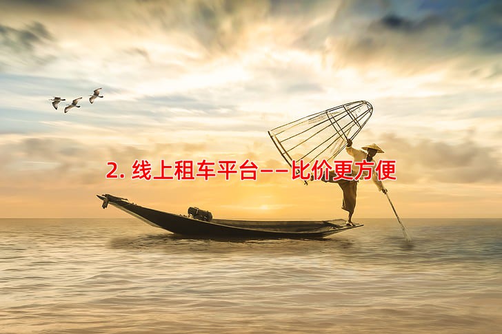 2. 线上租车平台——比价更方便