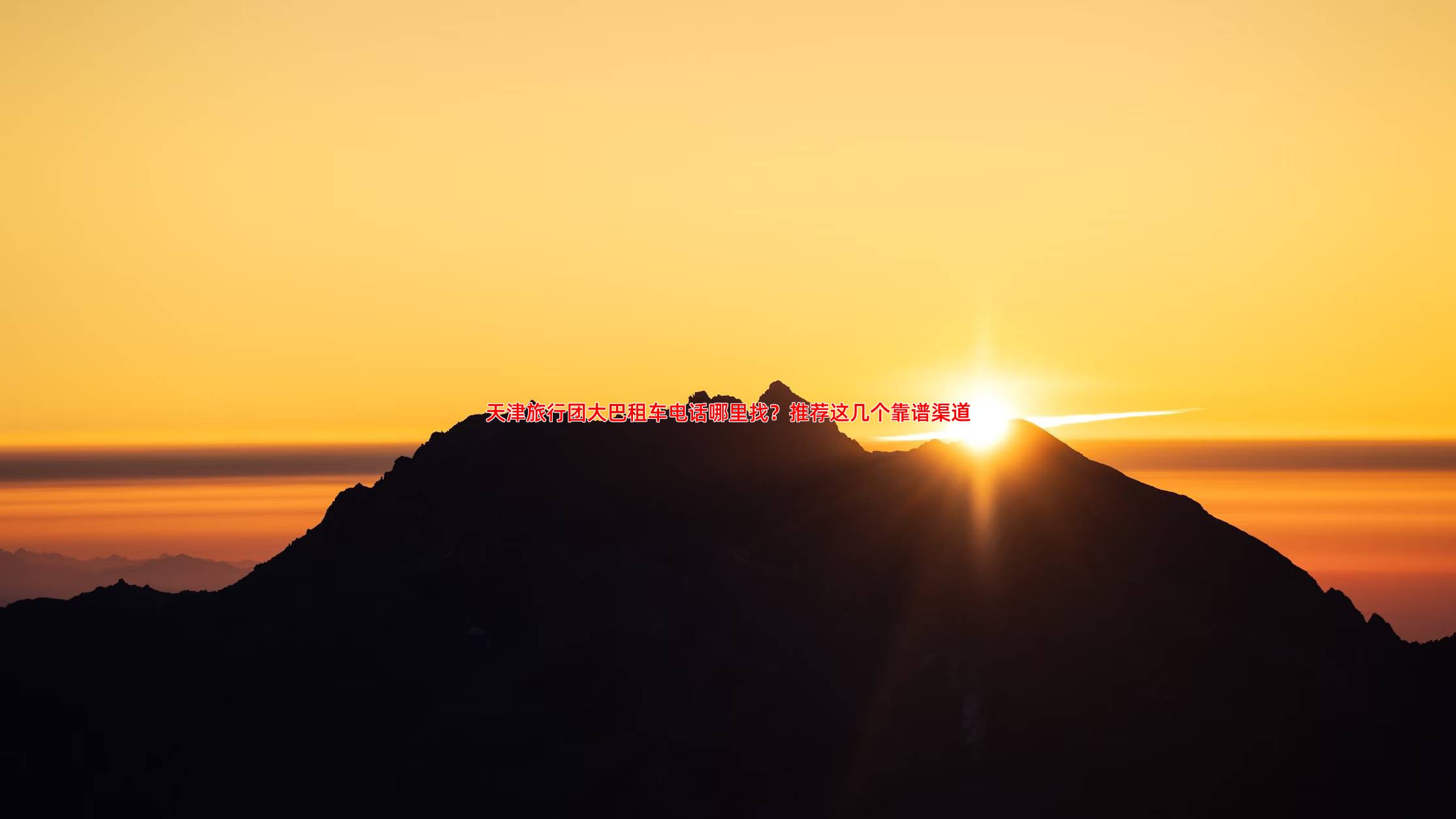 天津旅行团大巴租车电话哪里找？推荐这几个靠谱渠道