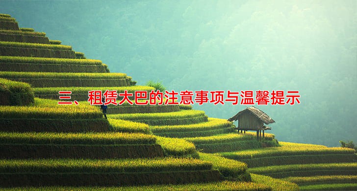 三、租赁大巴的注意事项与温馨提示