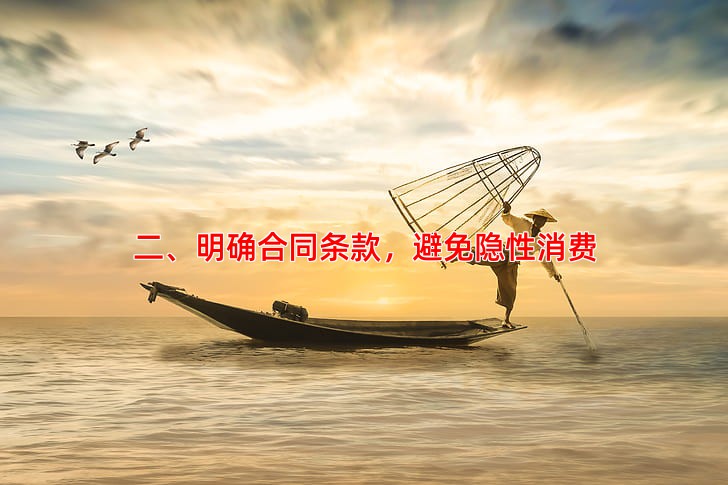 二、明确合同条款，避免隐性消费