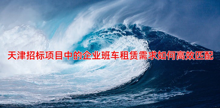 天津招标项目中的企业班车租赁需求如何高效匹配