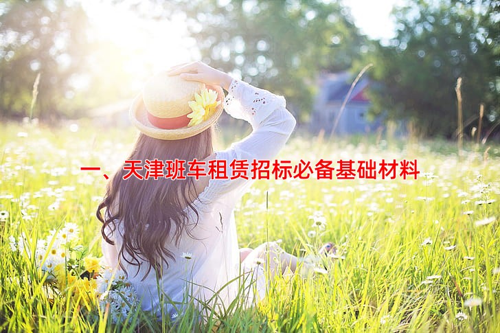 一、天津班车租赁招标必备基础材料