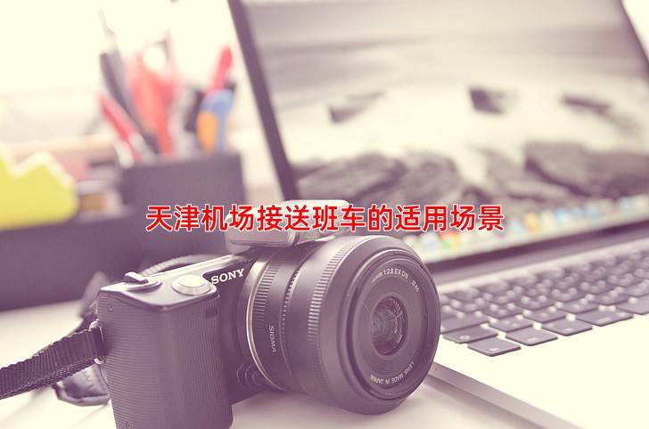 天津机场接送班车的适用场景