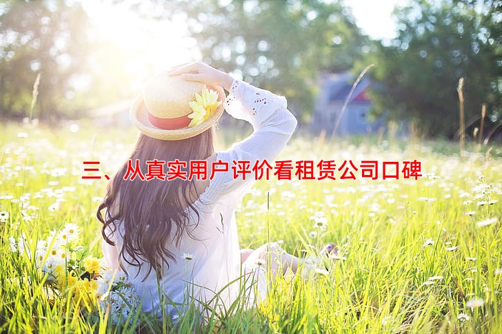 三、从真实用户评价看租赁公司口碑